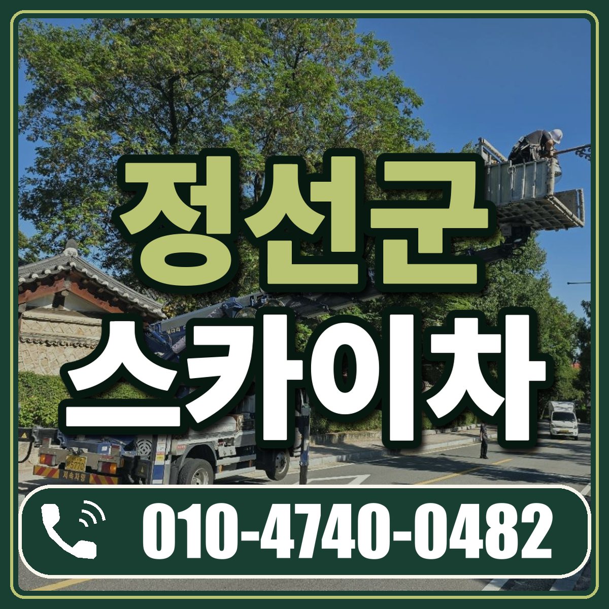 정선군 스카이차 임대 상담 010-4740-0482