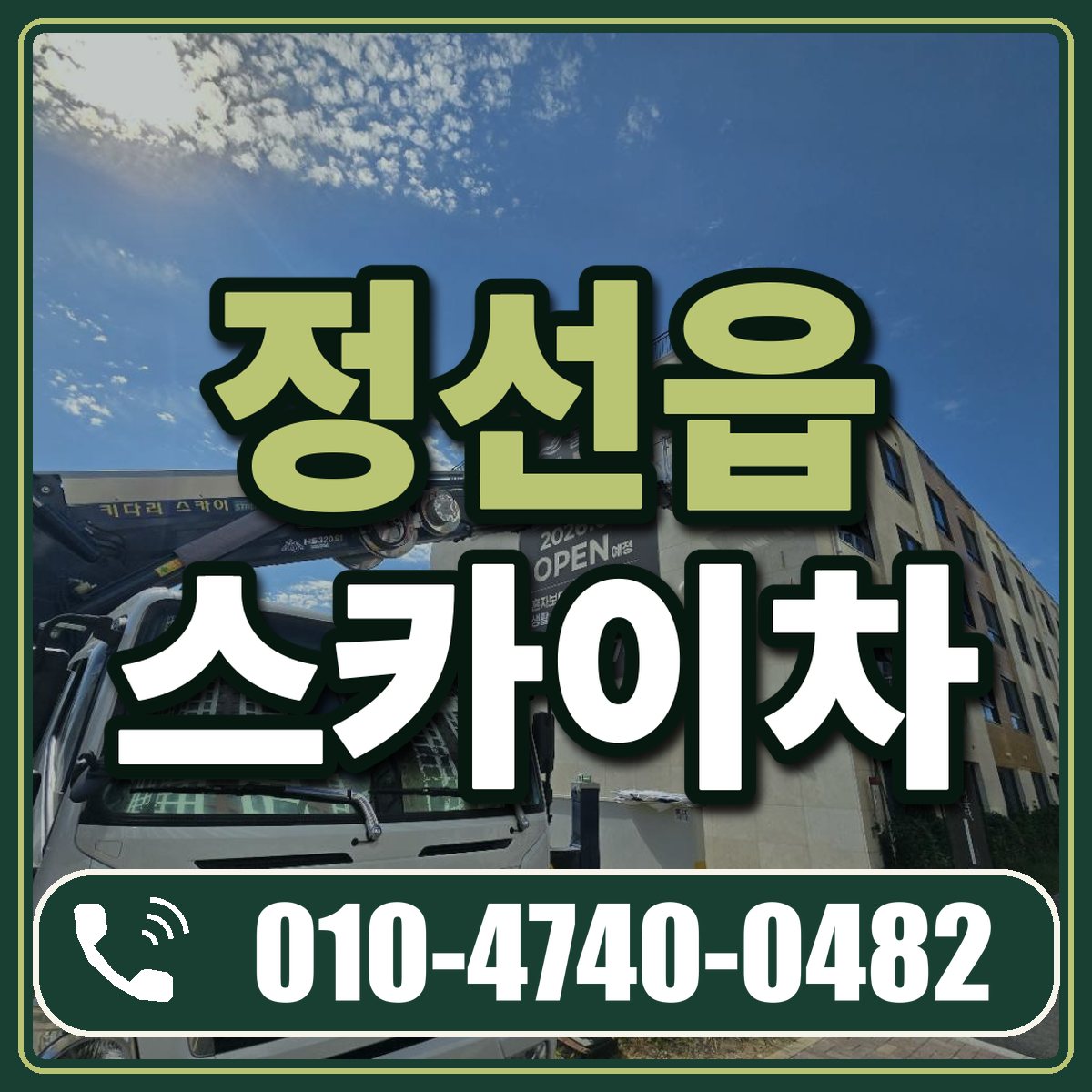 정선읍 스카이차 임대 상담 010-4740-0482