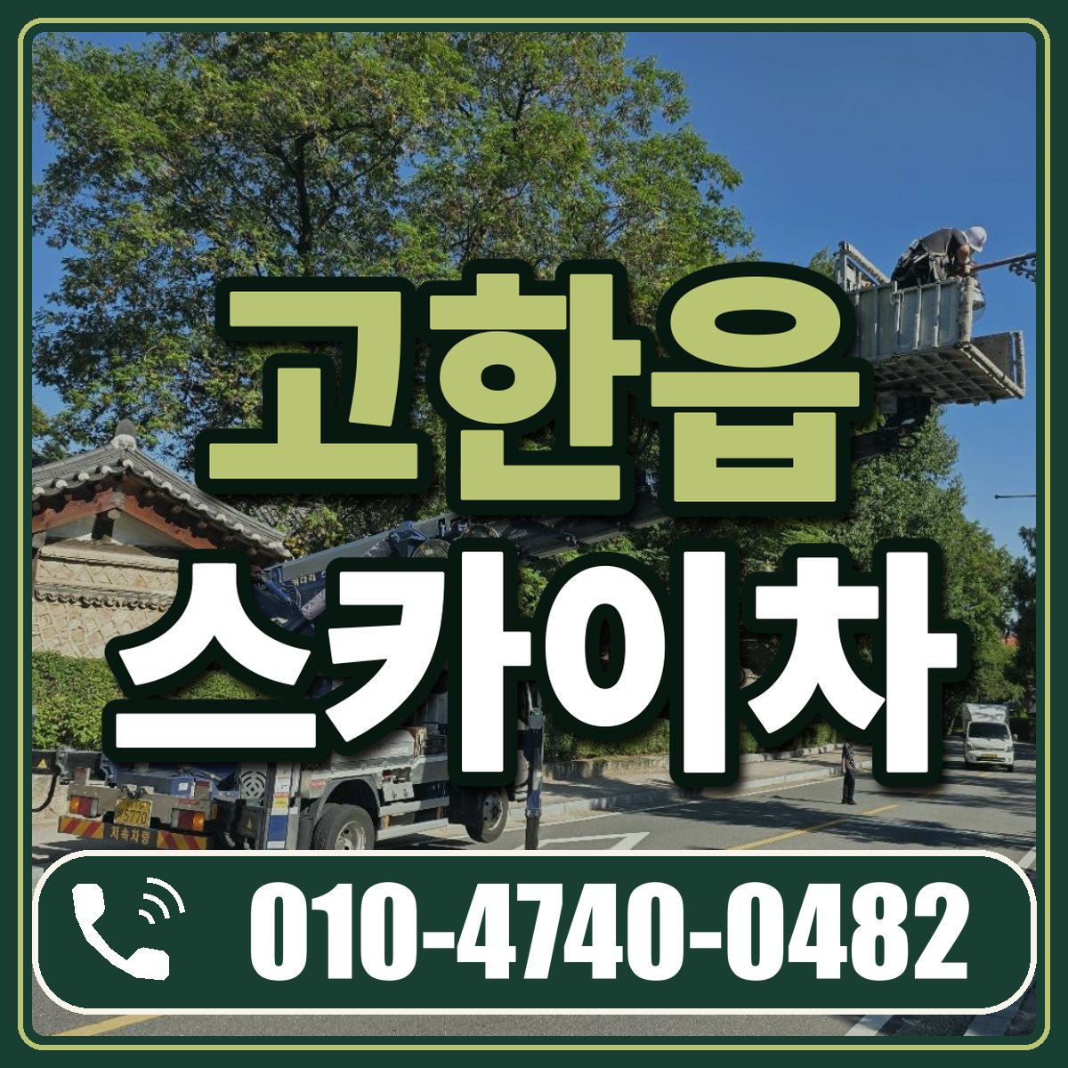 고한읍 스카이차 임대 상담 010-4740-0482