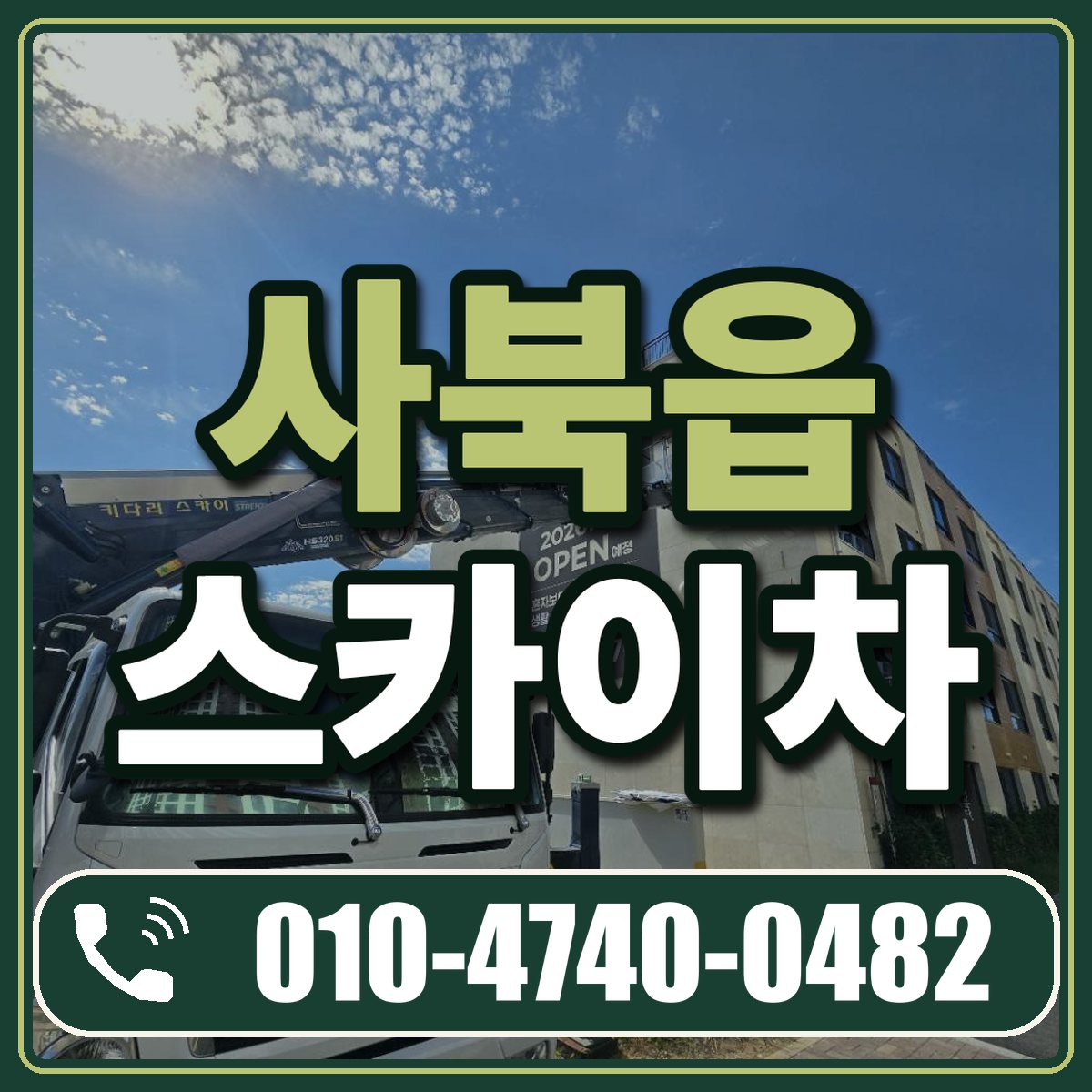 사북읍 스카이차 임대 상담 010-4740-0482