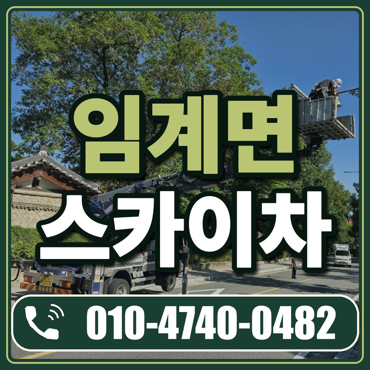 임계면 스카이차 임대 상담 010-4740-0482