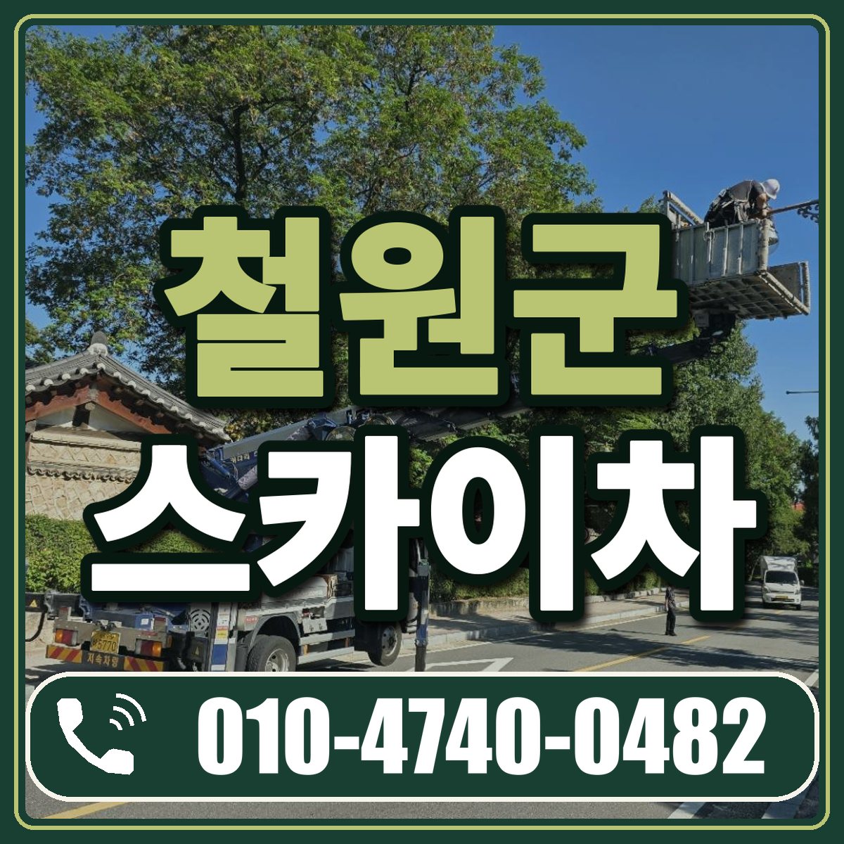 철원군 스카이차 임대 상담 010-4740-0482