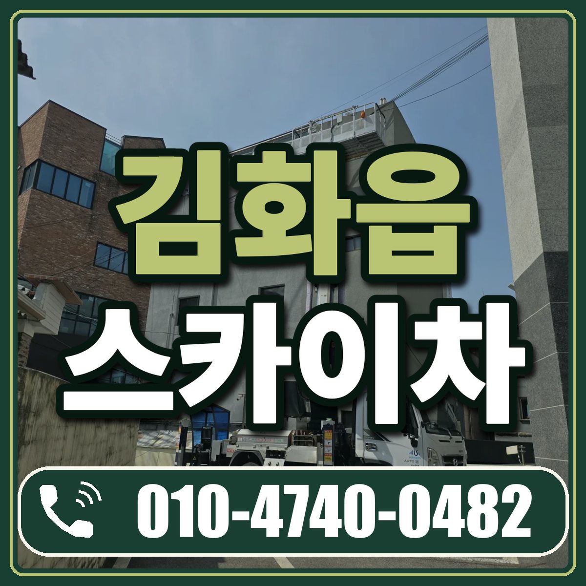 김화읍 스카이차 임대 상담 010-4740-0482