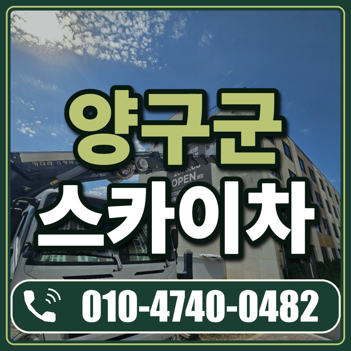 양구군 스카이차 임대 상담 010-4740-0482