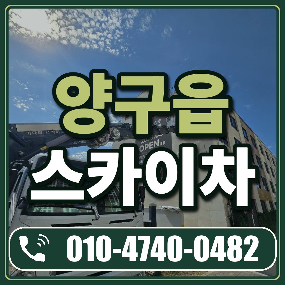 양구읍 스카이차 임대 상담 010-4740-0482