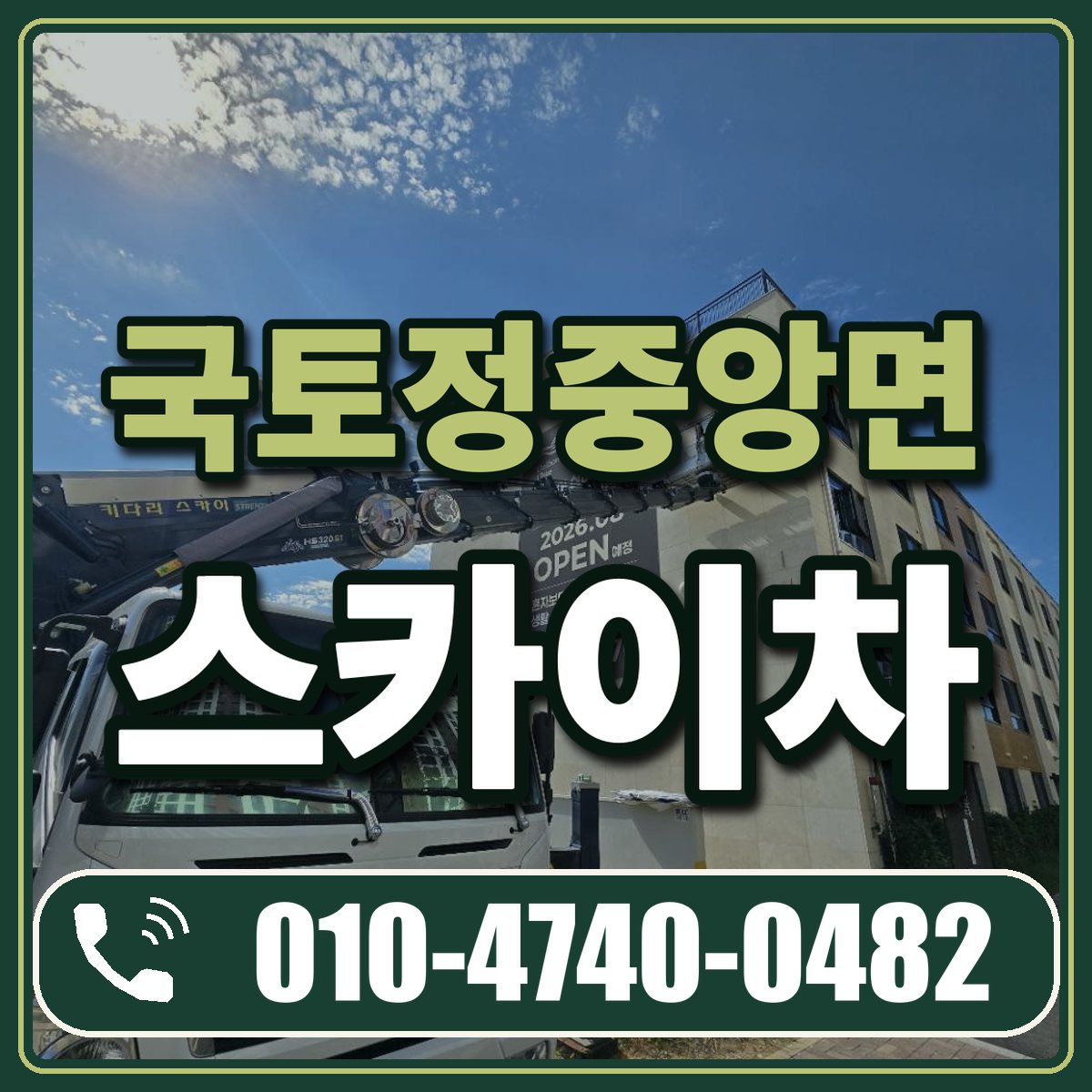 국토정중앙면 스카이차 임대 상담 010-4740-0482