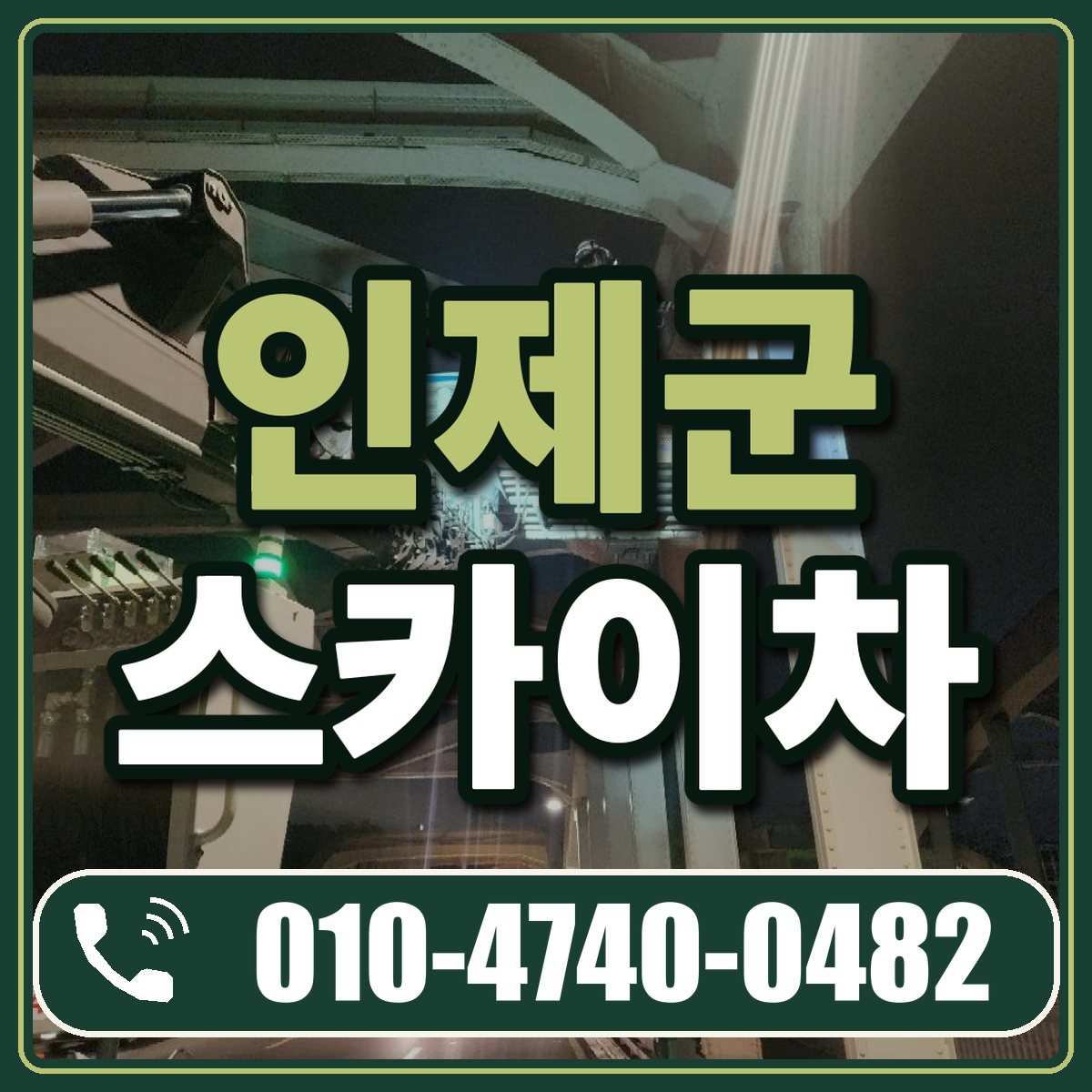 인제군 스카이차 임대 상담 010-4740-0482
