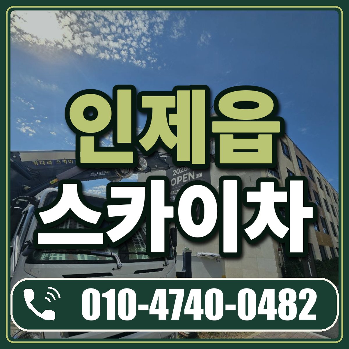 인제읍 스카이차 임대 상담 010-4740-0482