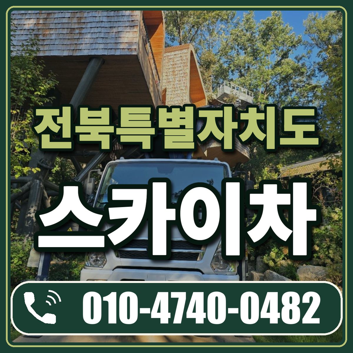 전북특별자치도 스카이차 임대 상담 010-4740-0482