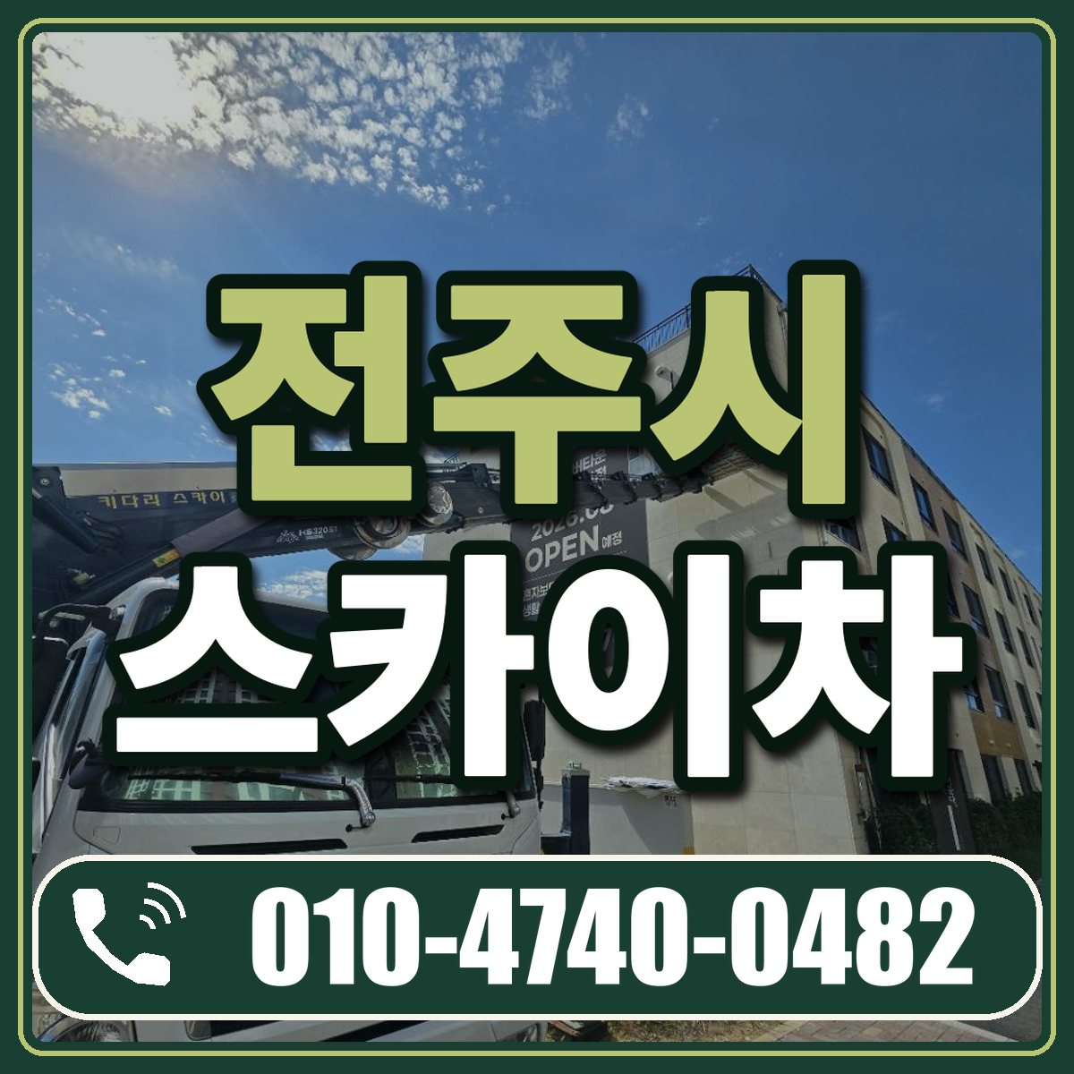 전주시 스카이차 임대 상담 010-4740-0482