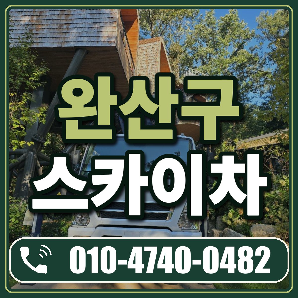 완산구 스카이차 임대 상담 010-4740-0482