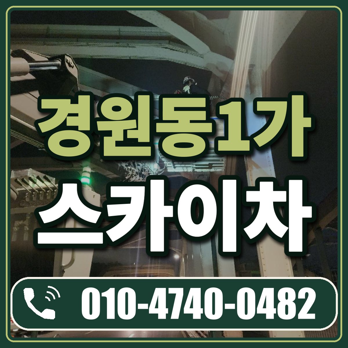 경원동1가 스카이차 임대 상담 010-4740-0482