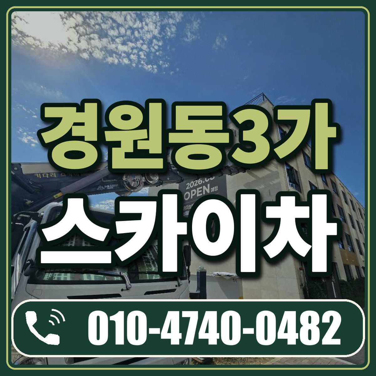 경원동3가 스카이차 임대 상담 010-4740-0482