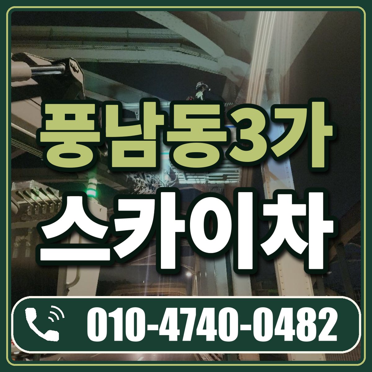 풍남동3가 스카이차 임대 상담 010-4740-0482