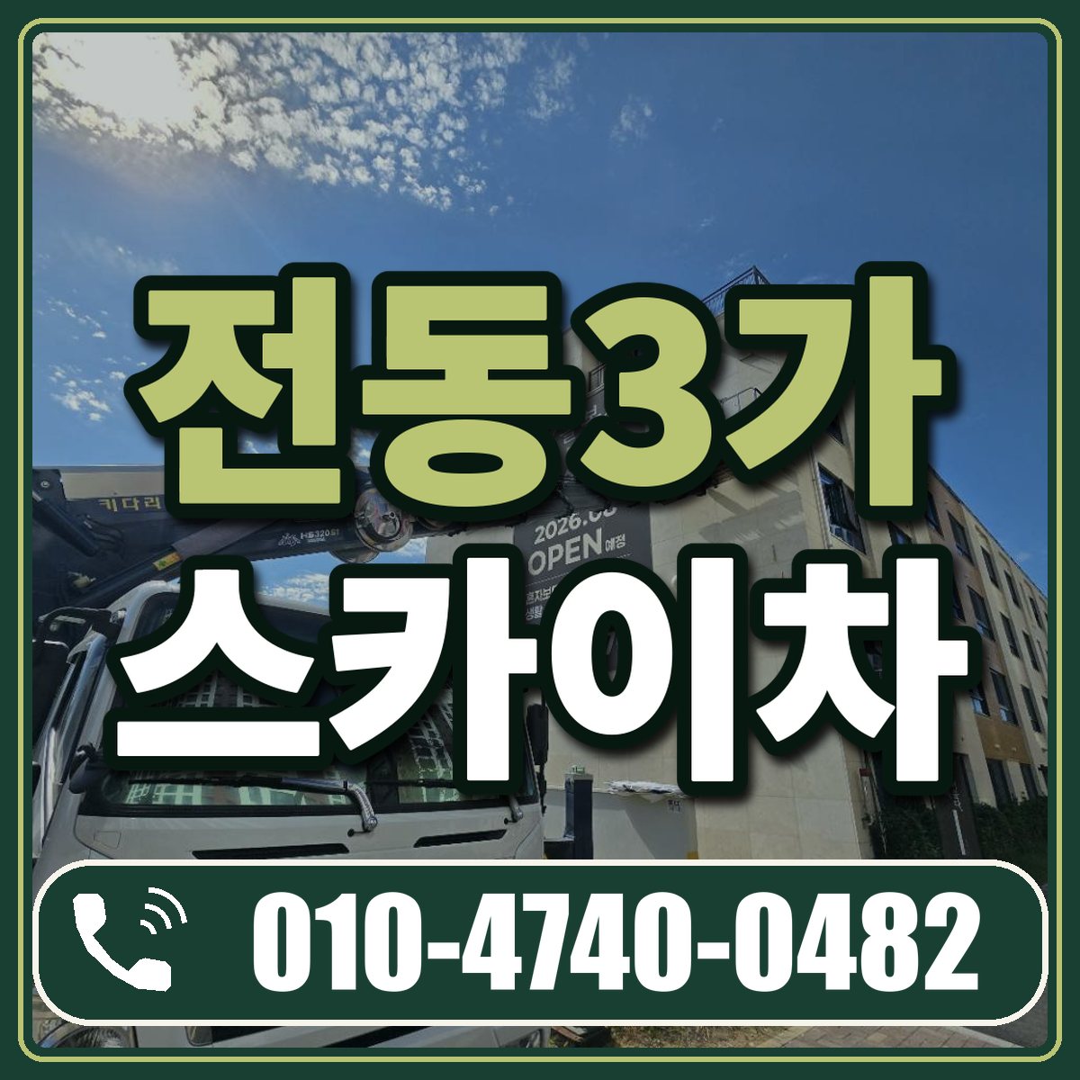 전동3가 스카이차 임대 상담 010-4740-0482