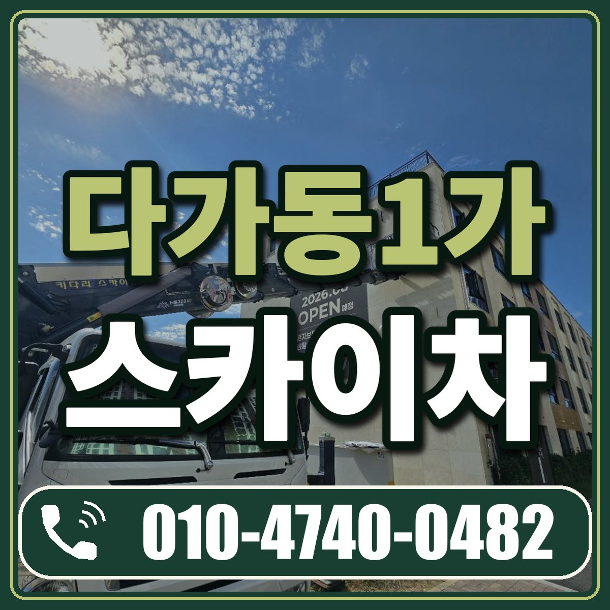 다가동1가 스카이차 임대 상담 010-4740-0482