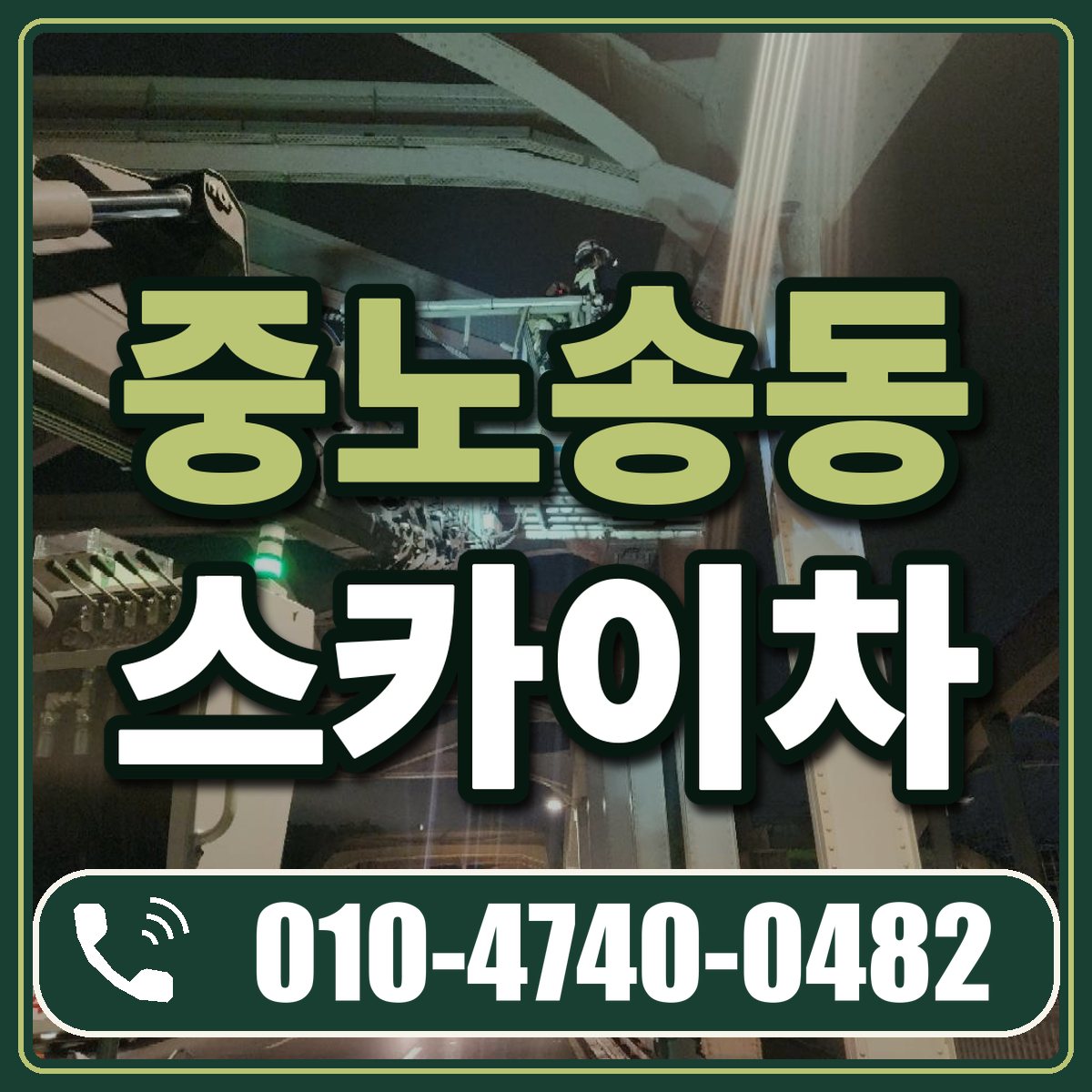중노송동 스카이차 임대 상담 010-4740-0482