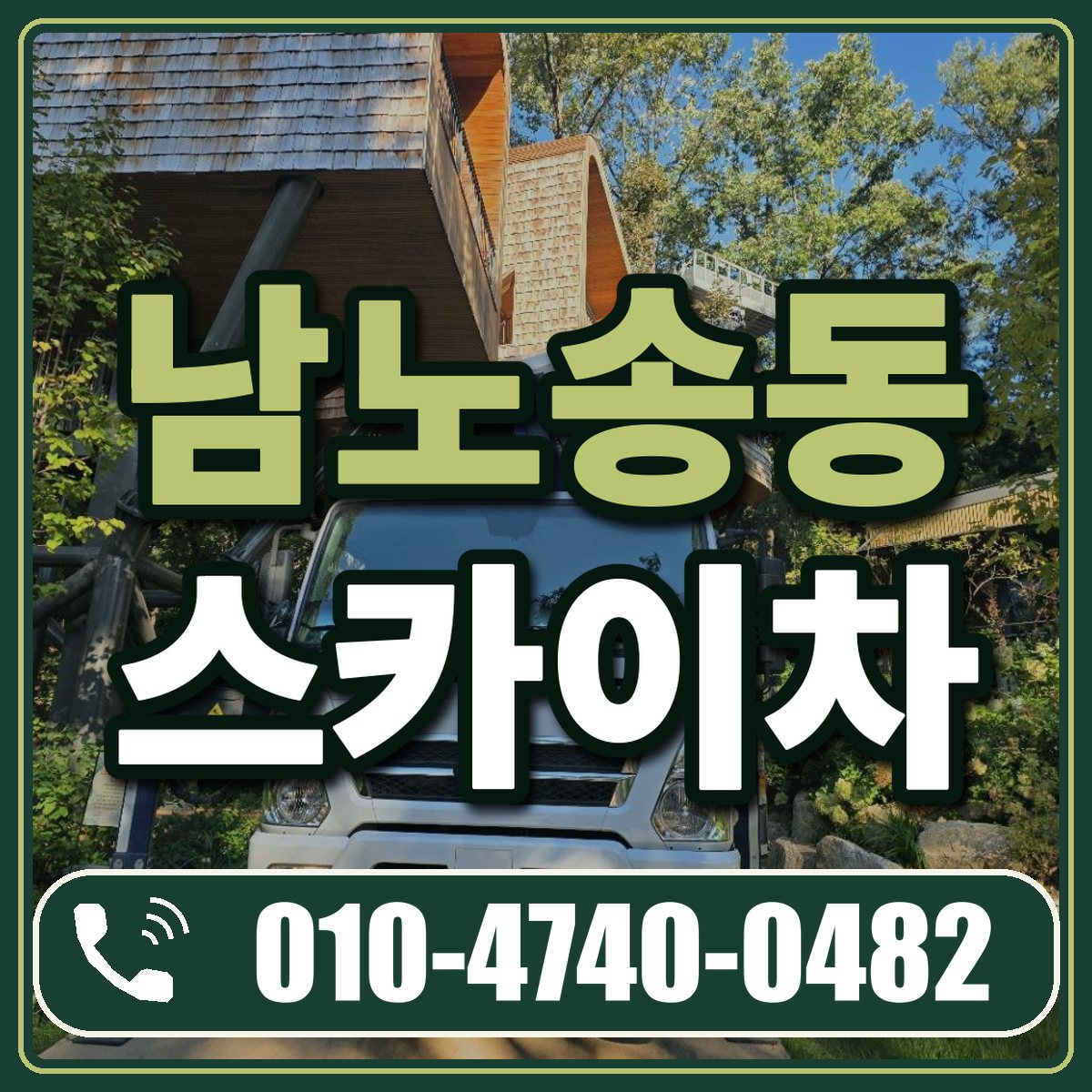 남노송동 스카이차 임대 상담 010-4740-0482