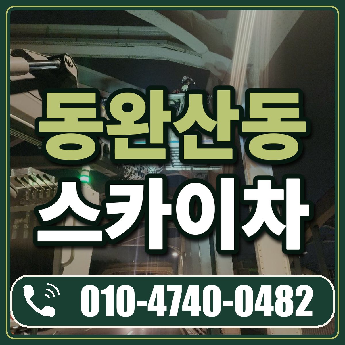 동완산동 스카이차 임대 상담 010-4740-0482