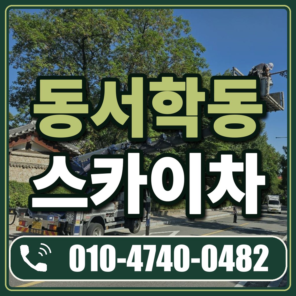 동서학동 스카이차 임대 상담 010-4740-0482