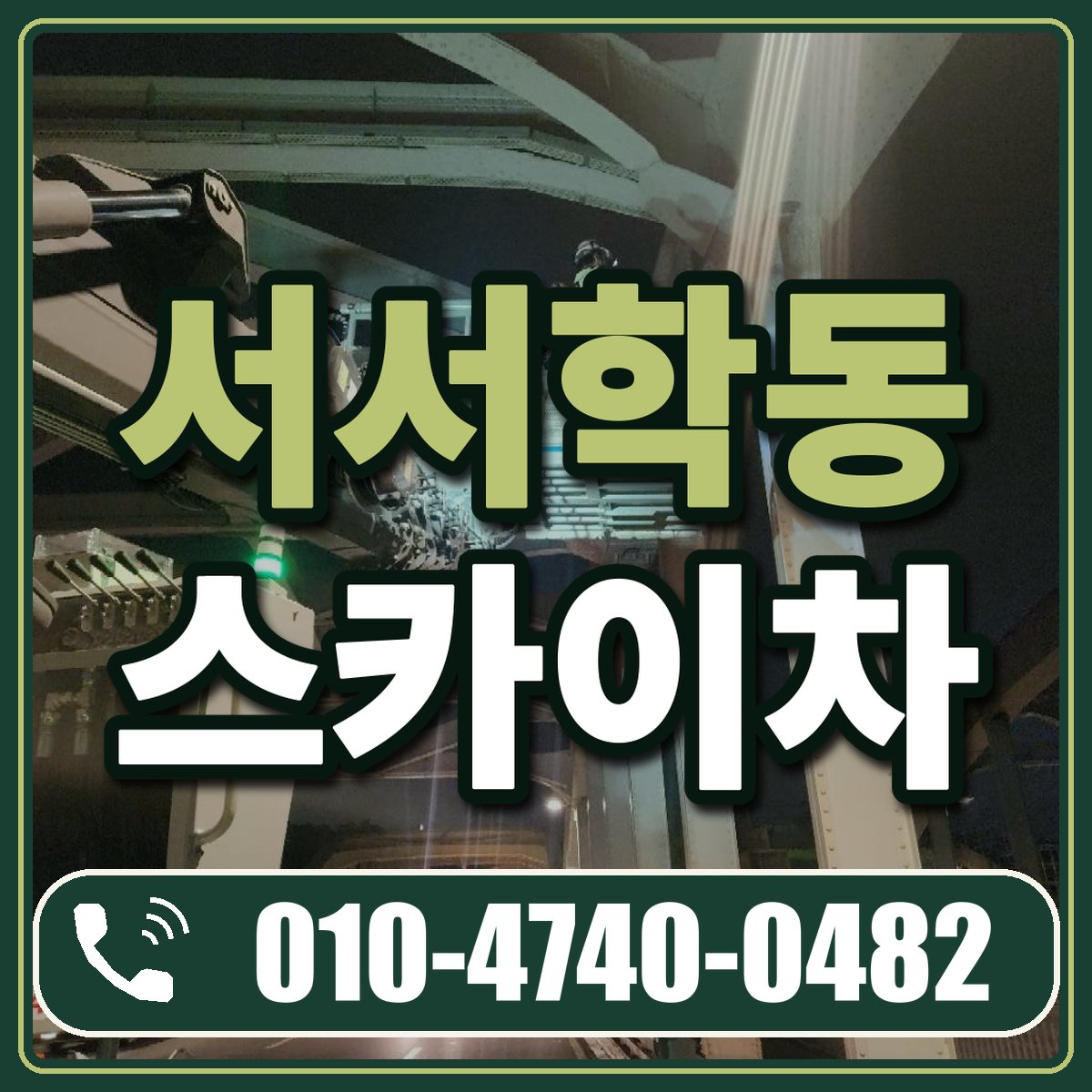 서서학동 스카이차 임대 상담 010-4740-0482
