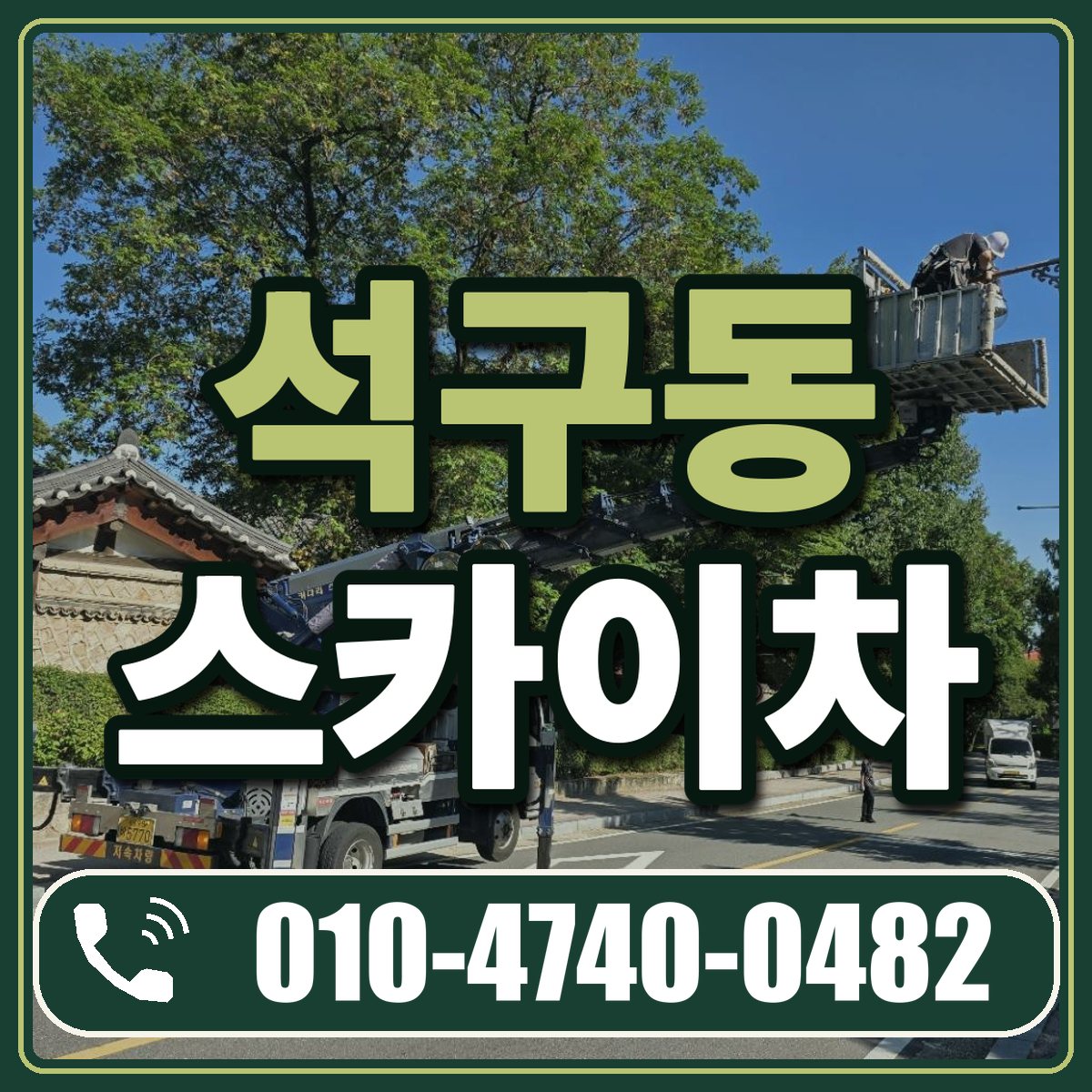석구동 스카이차 임대 상담 010-4740-0482