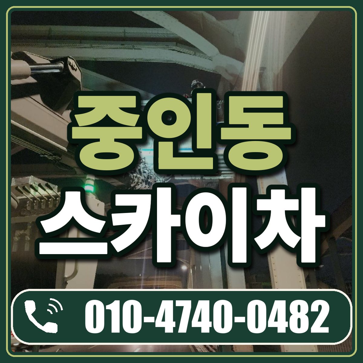 중인동 스카이차 임대 상담 010-4740-0482