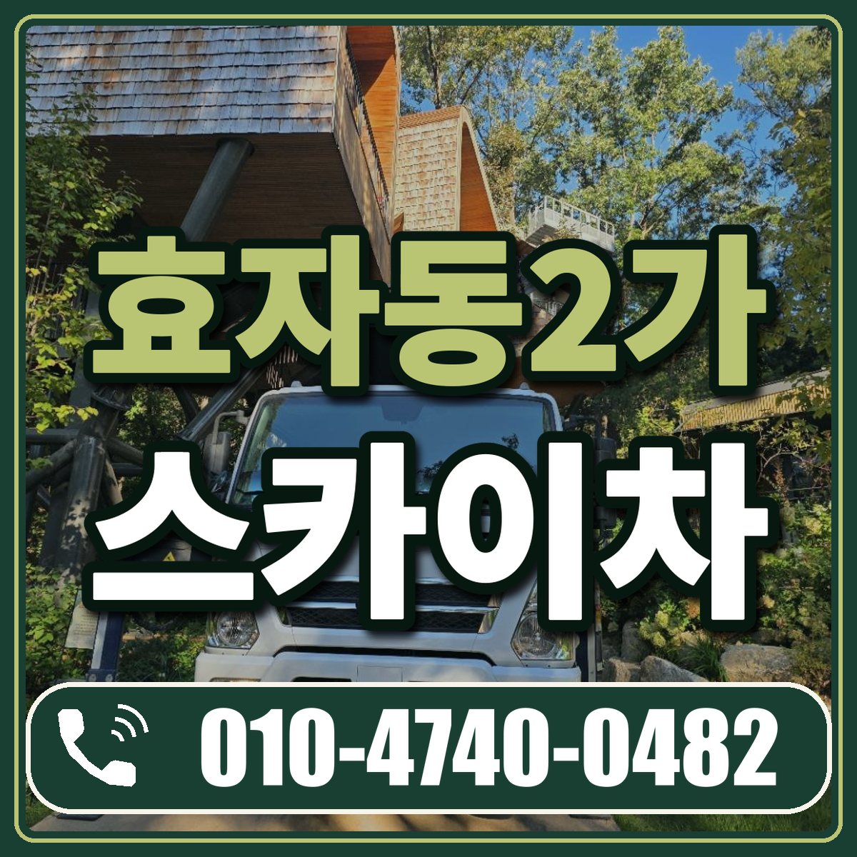 효자동2가 스카이차 임대 상담 010-4740-0482