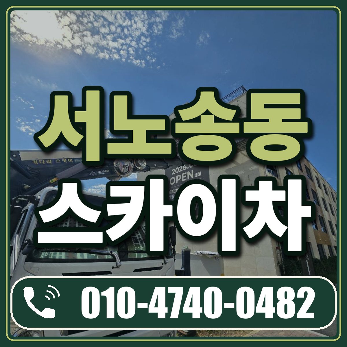 서노송동 스카이차 임대 상담 010-4740-0482