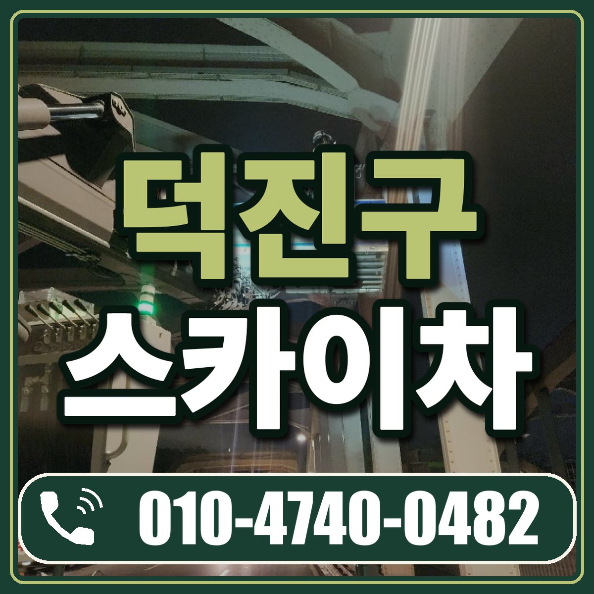 덕진구 스카이차 임대 상담 010-4740-0482