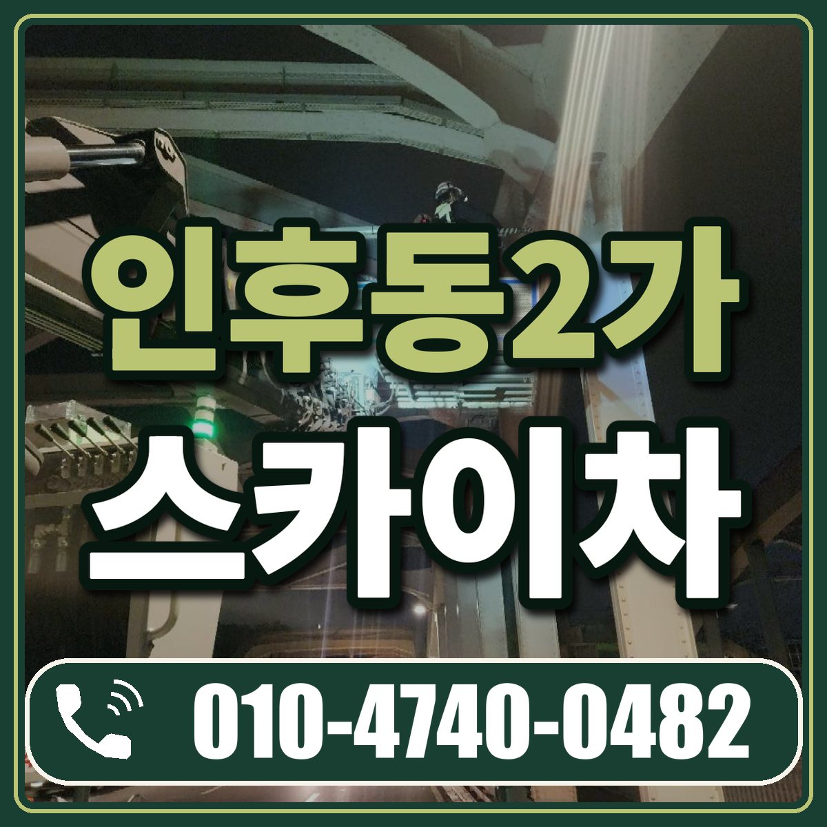 인후동2가 스카이차 임대 상담 010-4740-0482