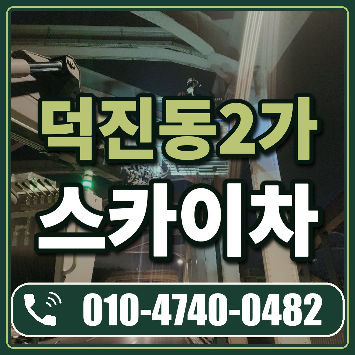 덕진동2가 스카이차 임대 상담 010-4740-0482