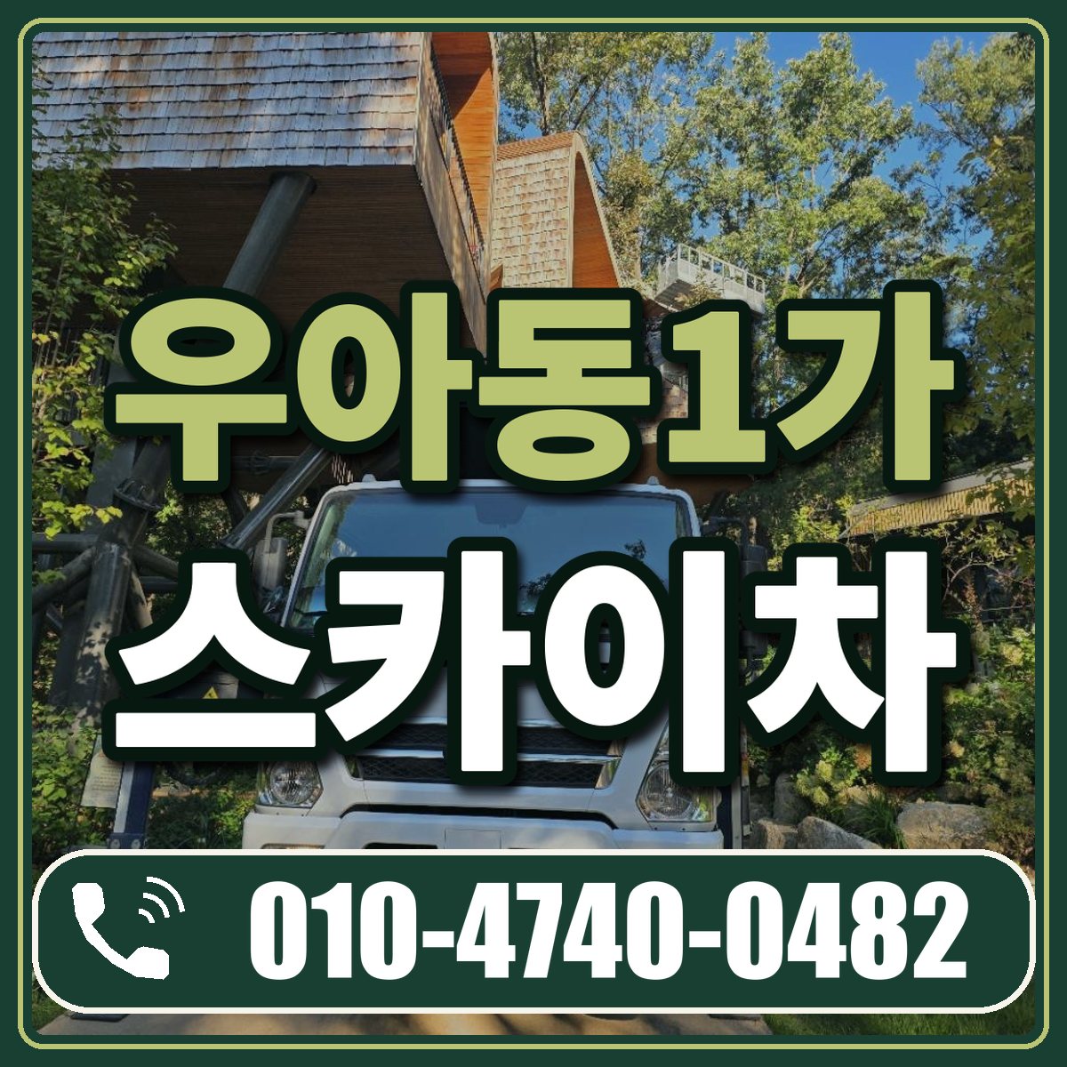 우아동1가 스카이차 임대 상담 010-4740-0482