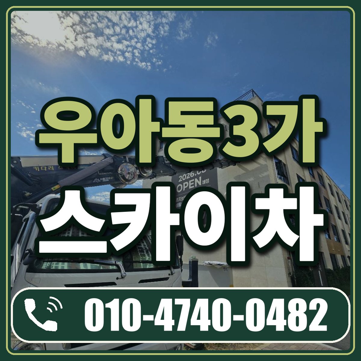 우아동3가 스카이차 임대 상담 010-4740-0482