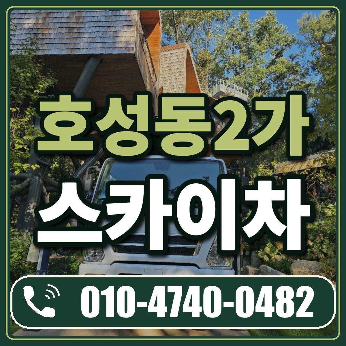 호성동2가 스카이차 임대 상담 010-4740-0482