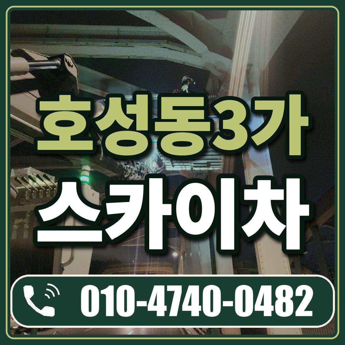 호성동3가 스카이차 임대 상담 010-4740-0482