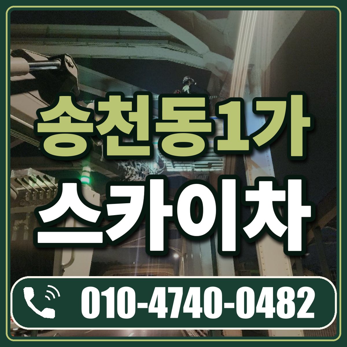 송천동1가 스카이차 임대 상담 010-4740-0482