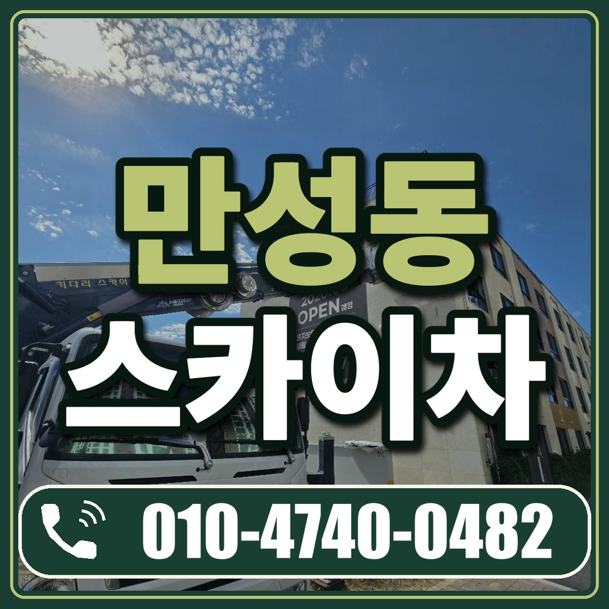만성동 스카이차 임대 상담 010-4740-0482