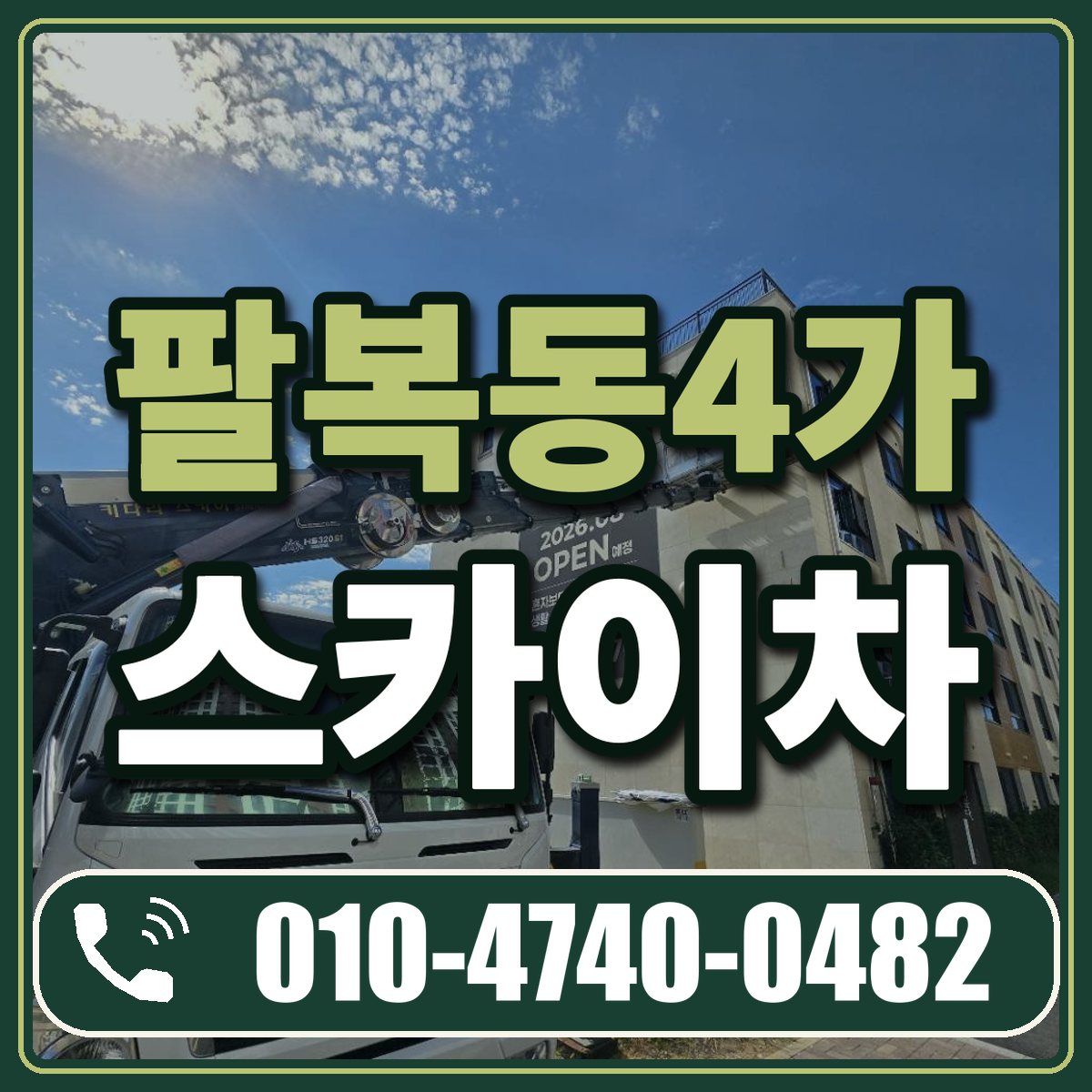 팔복동4가 스카이차 임대 상담 010-4740-0482