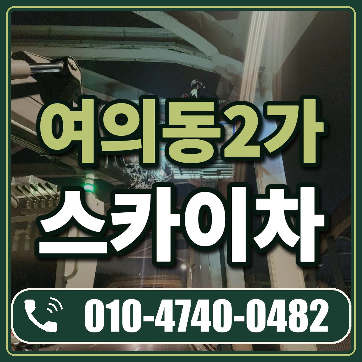 여의동2가 스카이차 임대 상담 010-4740-0482