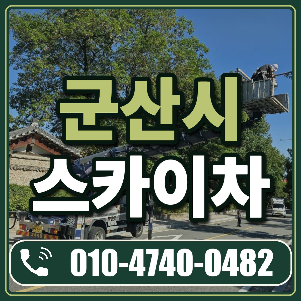 군산시 스카이차 임대 상담 010-4740-0482