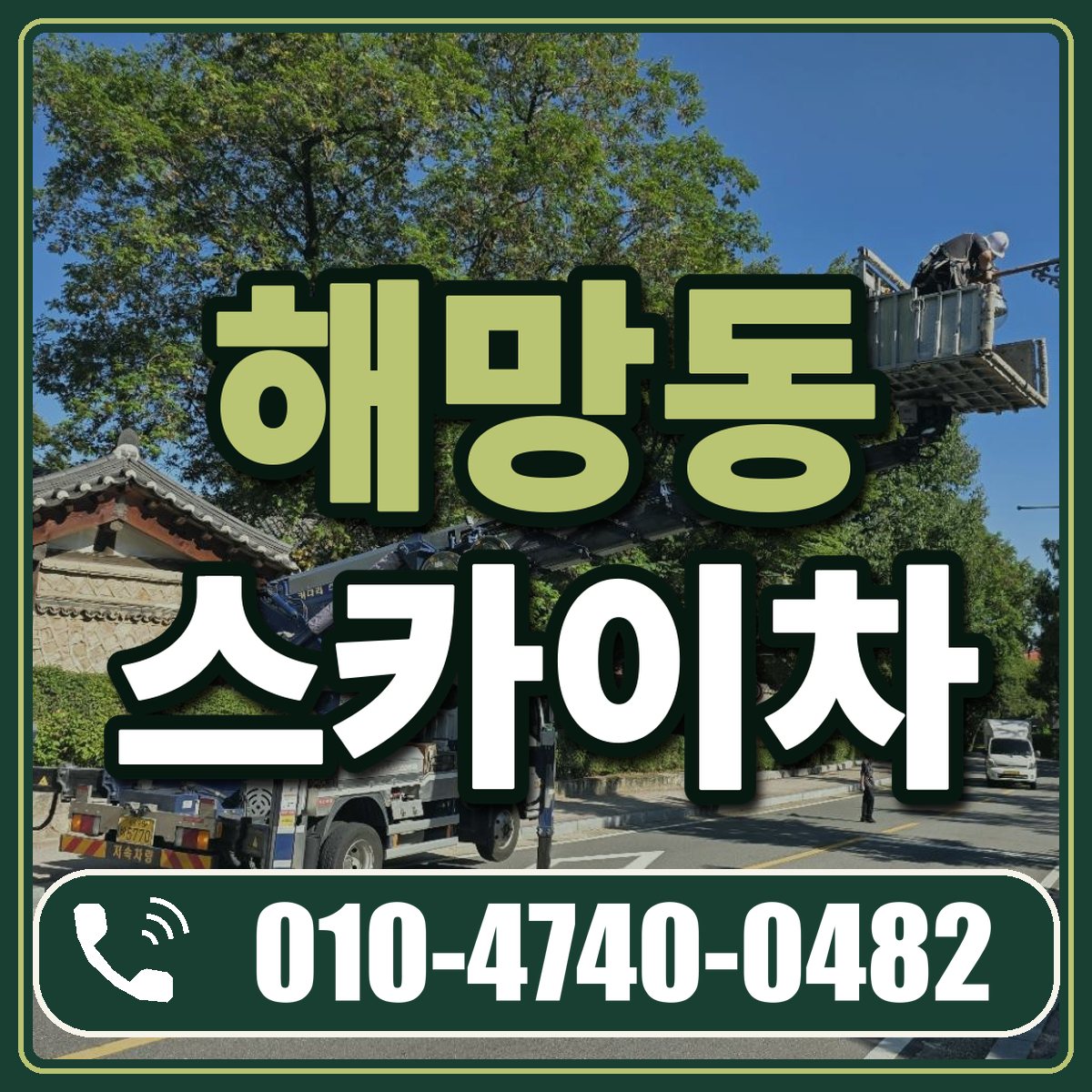 해망동 스카이차 임대 상담 010-4740-0482