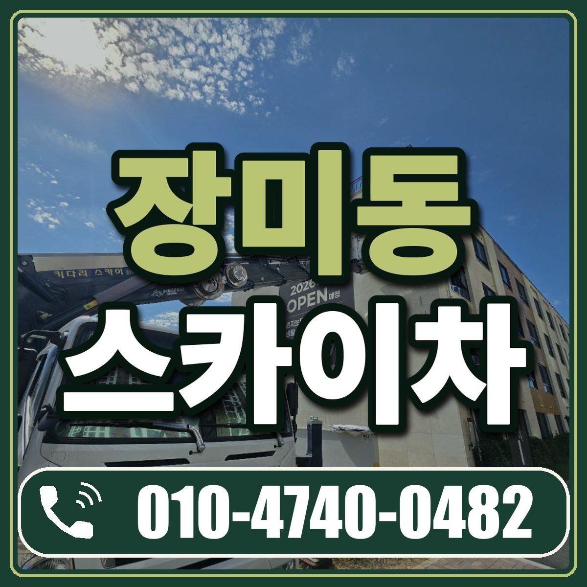 장미동 스카이차 임대 상담 010-4740-0482