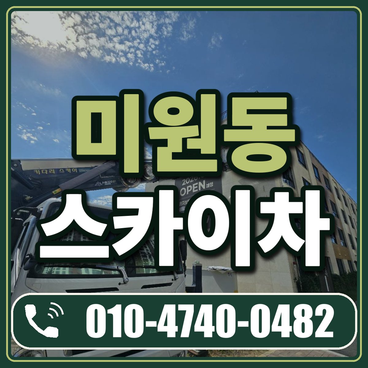 미원동 스카이차 임대 상담 010-4740-0482