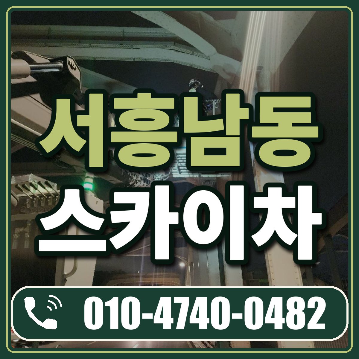 서흥남동 스카이차 임대 상담 010-4740-0482