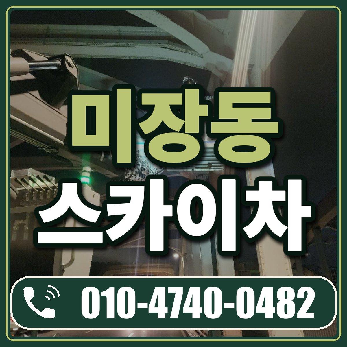 미장동 스카이차 임대 상담 010-4740-0482