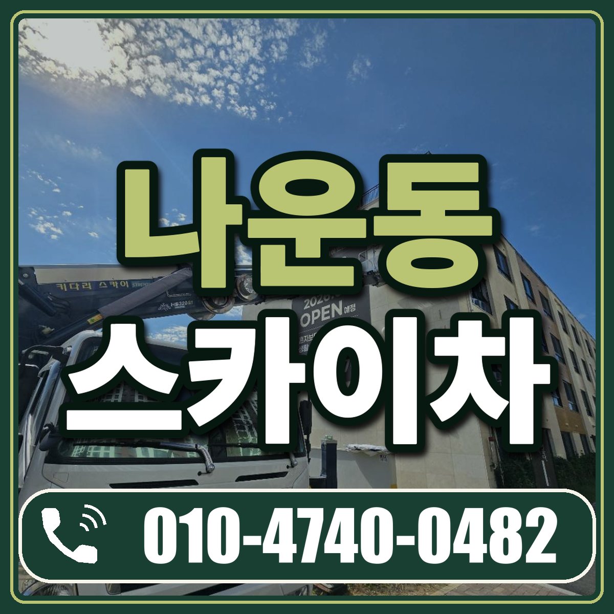 나운동 스카이차 임대 상담 010-4740-0482