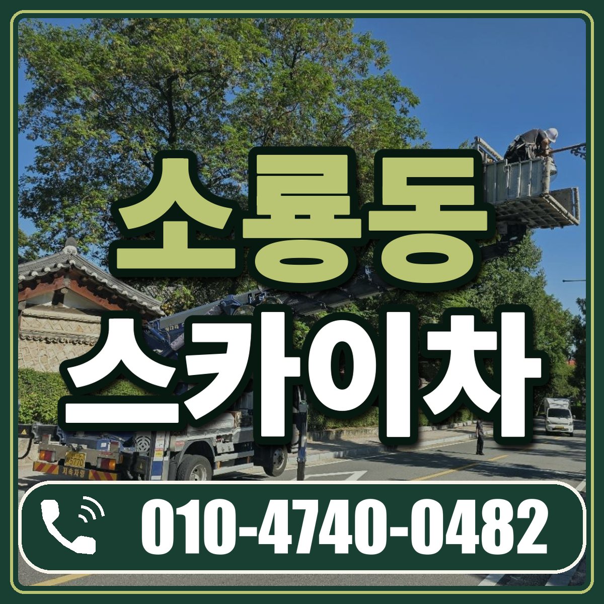 소룡동 스카이차 임대 상담 010-4740-0482
