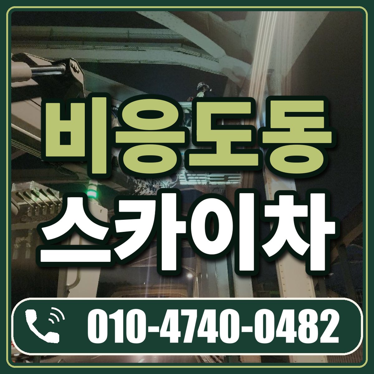 비응도동 스카이차 임대 상담 010-4740-0482