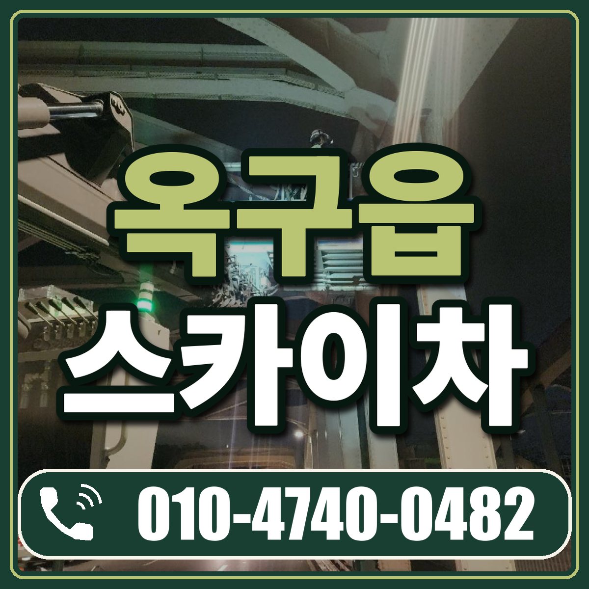 옥구읍 스카이차 임대 상담 010-4740-0482